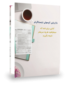 کتاب بازاریابی کپسولی اینستاگرام