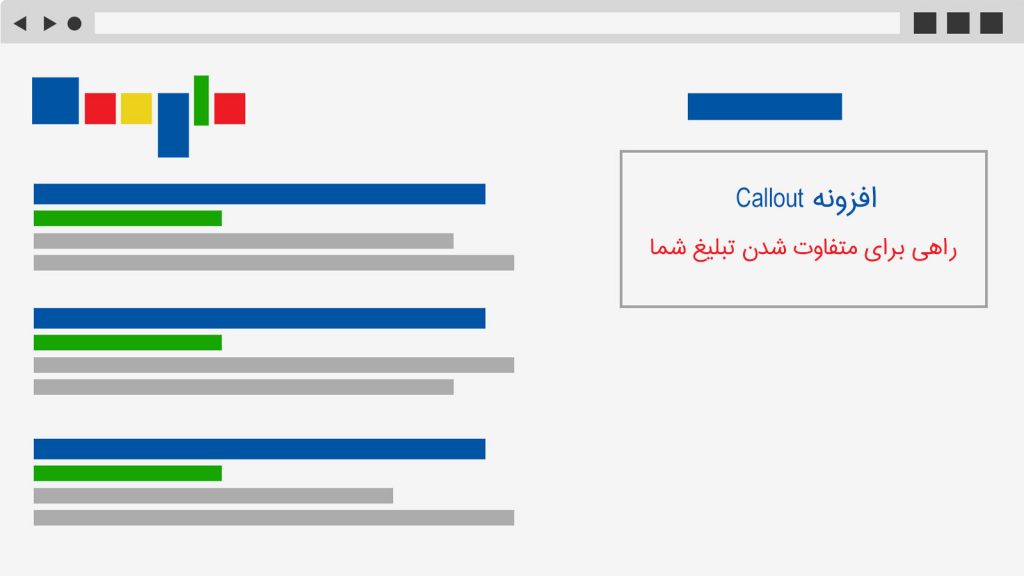 چگونه از افزونه Callout در تبلیغات گوگل، به نفع خود استفاده کنیم