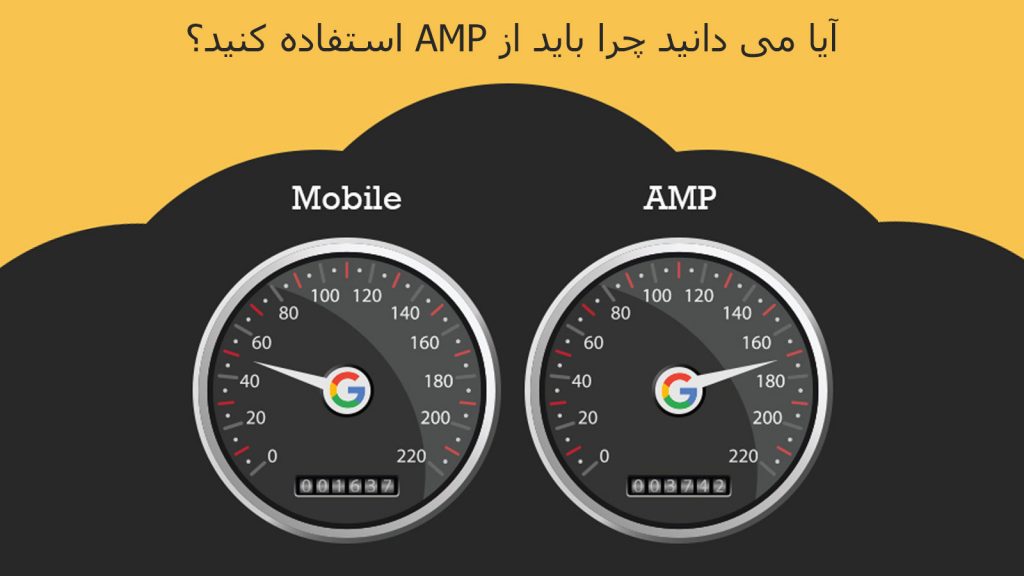 آیا می دانید چرا باید از AMP برای ساخت صفحات فرود ادوردزتان استفاده کنید؟