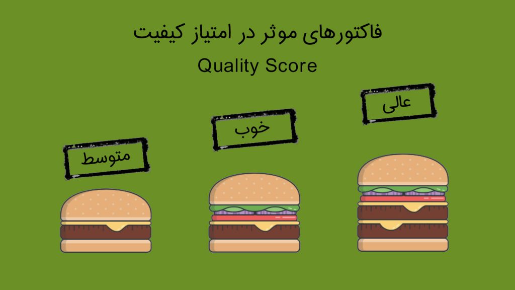 فاکتورهای موثر در امتیاز کیفیت (Quality Score)