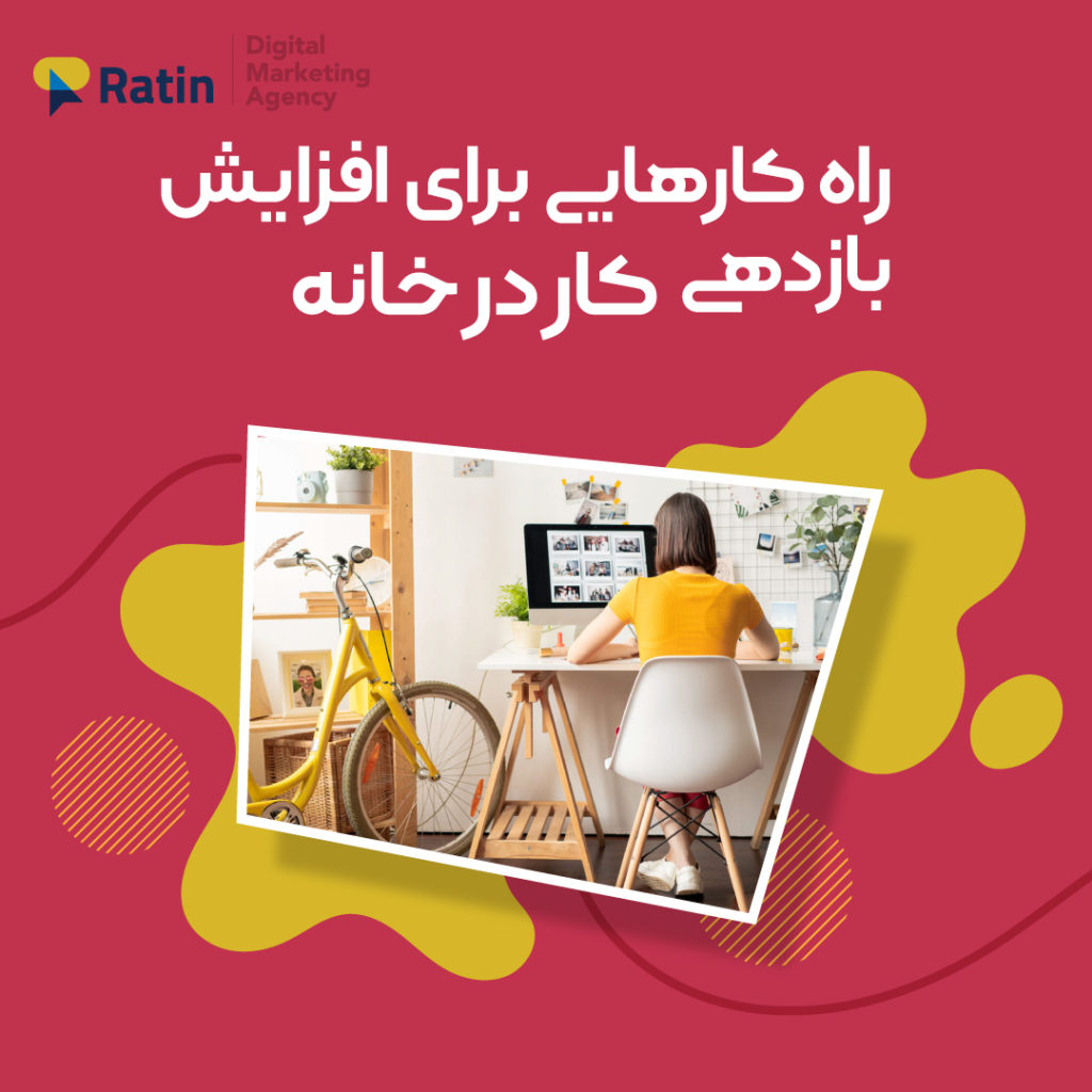 افزایش و حفظ بازدهی برای کار از منزل