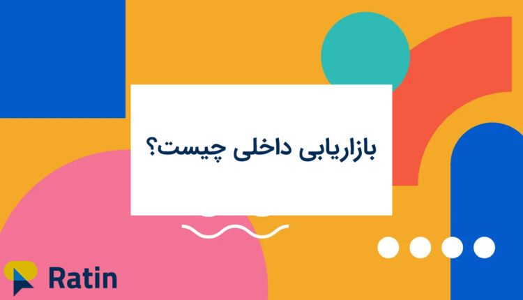 بازاریابی داخلی یا اینترنال مارکتینگ