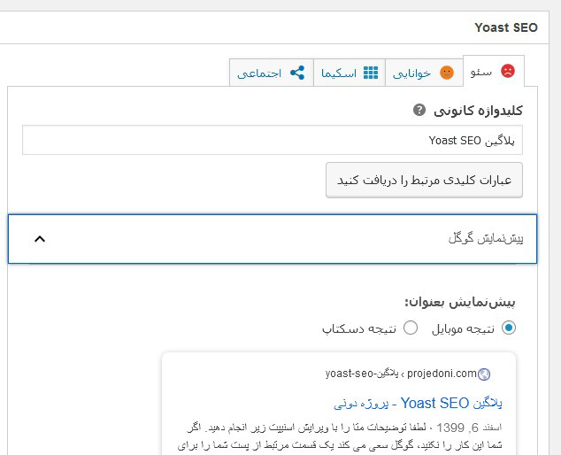 تنظیمات افزونه یوست Yoast