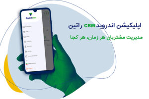 اپلیکیشن اندروید سی آر ام راتین