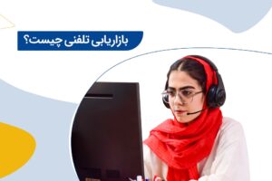 بازاریابی تلفنی چیست