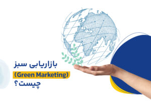 بازاریابی سبز یا graan marketing چیست