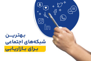 مهمترین شبکه های اجتماعی موثر در بازاریابی، یافتن سرنخ در Social Media